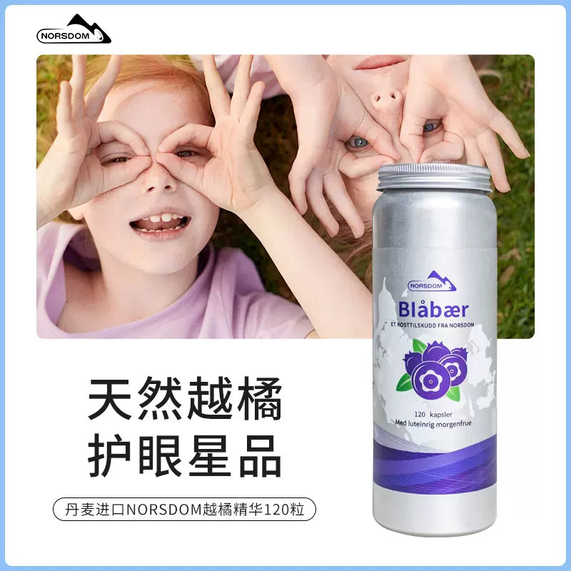 丹麦NORSDOM诺斯丹越橘精华胶囊花青素蓝莓叶黄素老花近视眼120粒