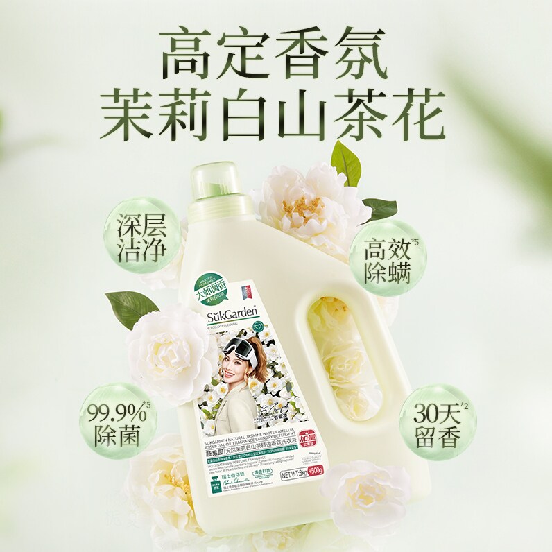 蔬果园高定香氛茉莉白山茶花 天然茉莉白山茶精油香氛洗衣液3.5kg