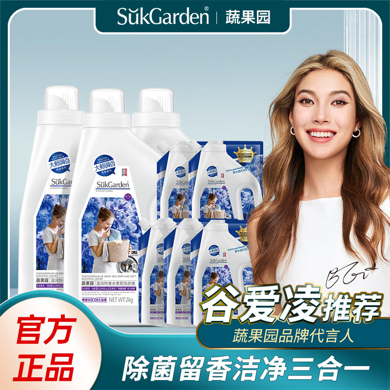 【谷爱玲推荐】蔬果园蓝风铃香水洗衣液留香抑菌除螨洗母婴脏衣服