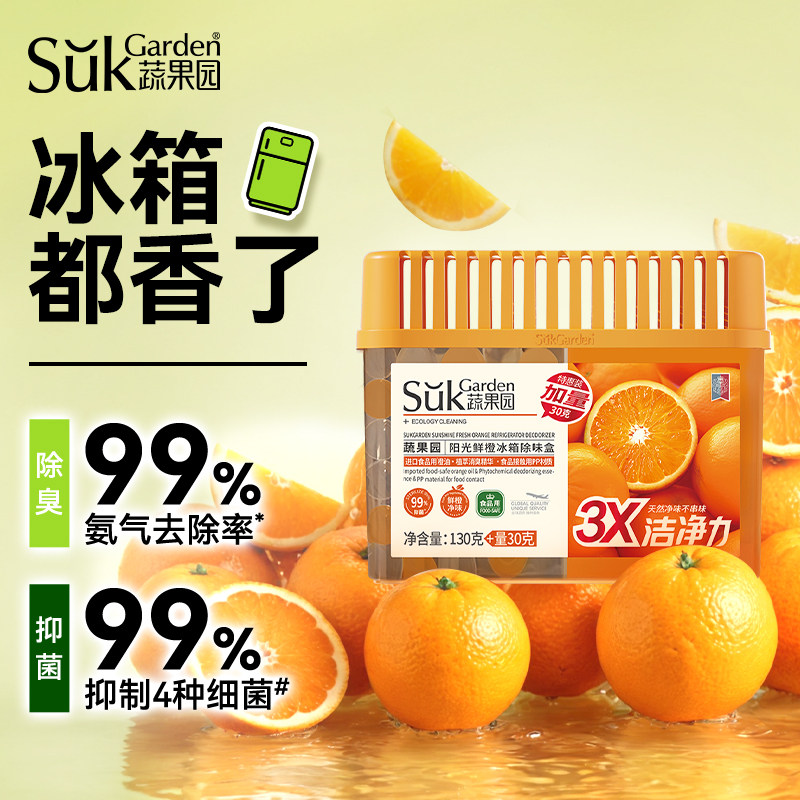 蔬果园冰箱除味盒加量装阳光鲜橙抑菌除臭净化异味食物保鲜抗氧化