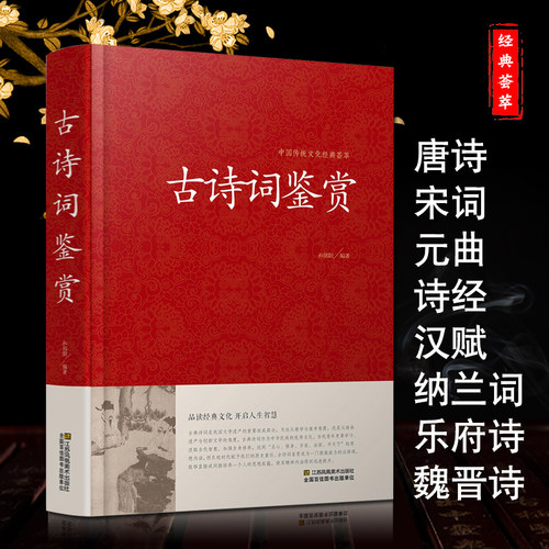 中国古诗词鉴赏大全全书正版书籍小学生古诗词大会赏析诗词歌赋名集中国古诗词全集初高中诗词鉴赏辞典唐诗宋词元曲诗经纳兰词诗集
