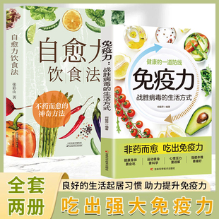自愈力饮食法正版书籍不药而愈的神奇方法 吃出强大免疫力大多数的疾病都能靠免疫力预防中医养生居家调理健康科学饮食指南书大全