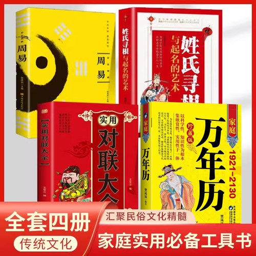 家庭万年历1921-2130+实用对联