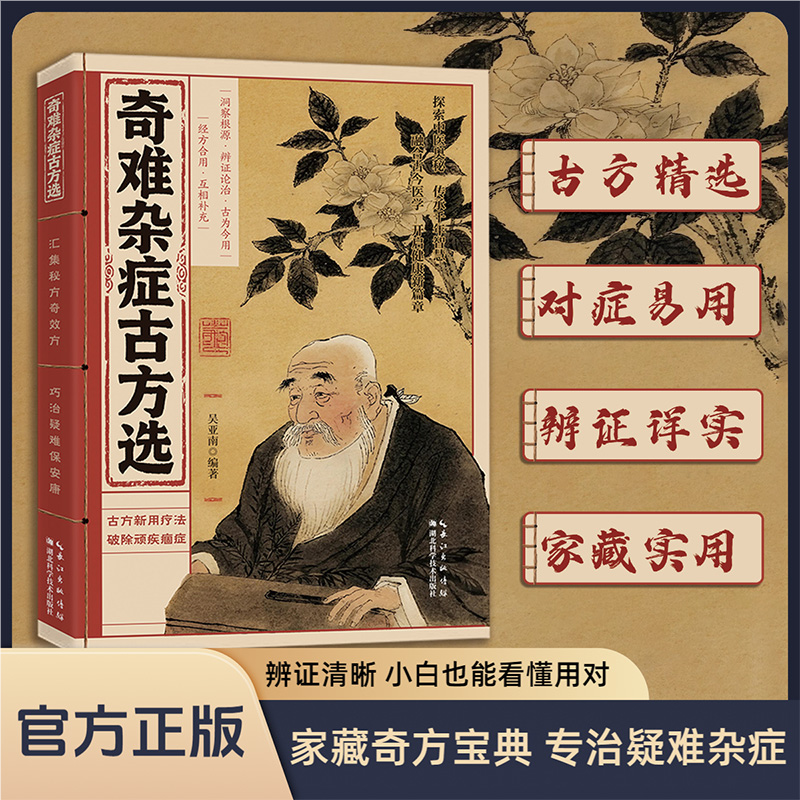 奇难杂症古方选正版书籍古方精选对症易用辨证详实家藏实用经方合用互相补充中医基础入门家庭健康保健养生调理畅销书排行榜