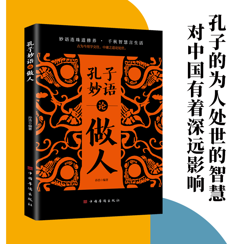 孔子妙语论做人正版书籍