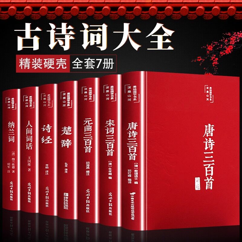 古诗词大全全7册诗经楚辞