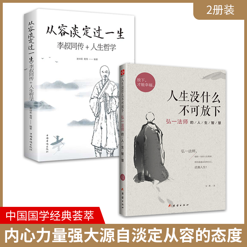 从容淡定过一生李叔同传记全书正版书籍人生没有什么放不下弘一法师经典语录全2册人生智慧全集放下才能幸福自我实现哲学自我修养