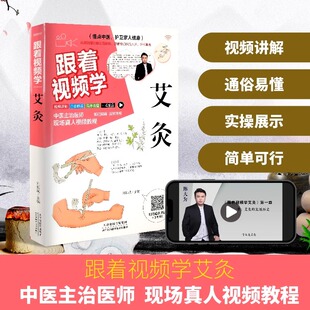 跟着视频学艾灸正版书籍大全 艾灸疗法教程 艾灸自然疗法一本通 零基础学艾灸入门 艾灸医学书籍大全 图解艾灸穴位大全 养生书籍