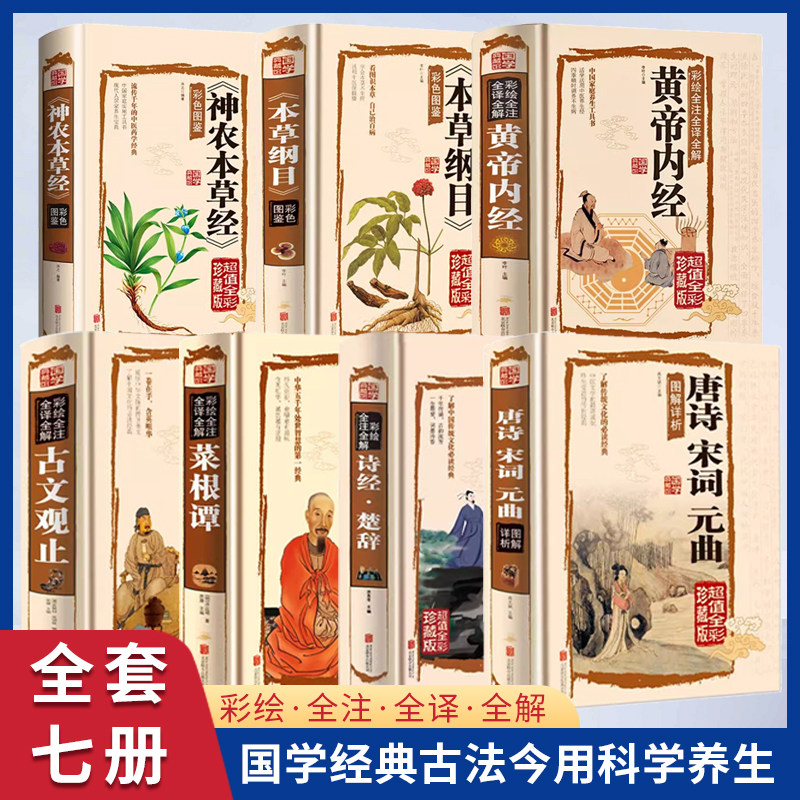 全7册本草纲目+古文观止
