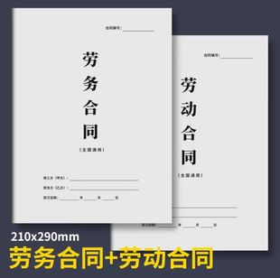 劳动合同劳务合同大全正版书籍模板全国通用劳务合作协议公司入职用工协议员工聘用样本临时工劳务派遣务工兼职承诺书模板