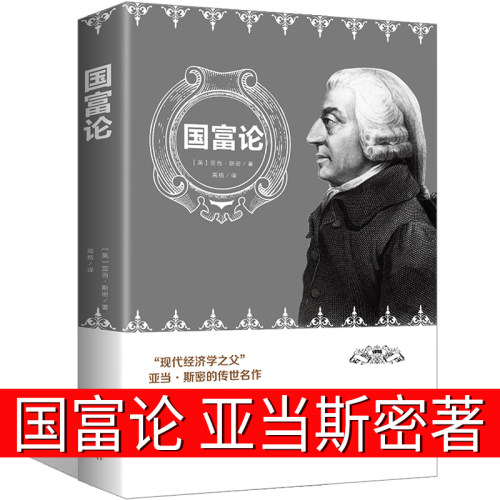 国富论全集正版书籍亚当斯密原著西方宏观经济学理论原理 金融通识基础 改变财富观念的经济学历史进程的十大著作之一世界名著