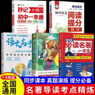 初中生必读名著一本全正版书籍西游记语文高手中考高分作文解密阅读与作文联通训练阅读提分技巧秒记初中小四门一本通畅销书排行榜