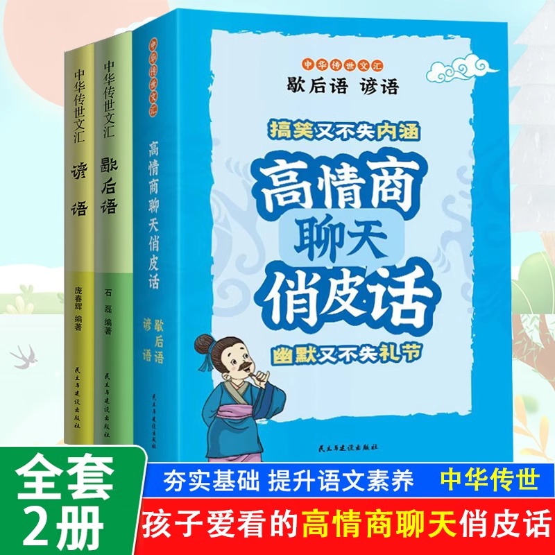 高情商聊天俏皮话-歇后语全2册