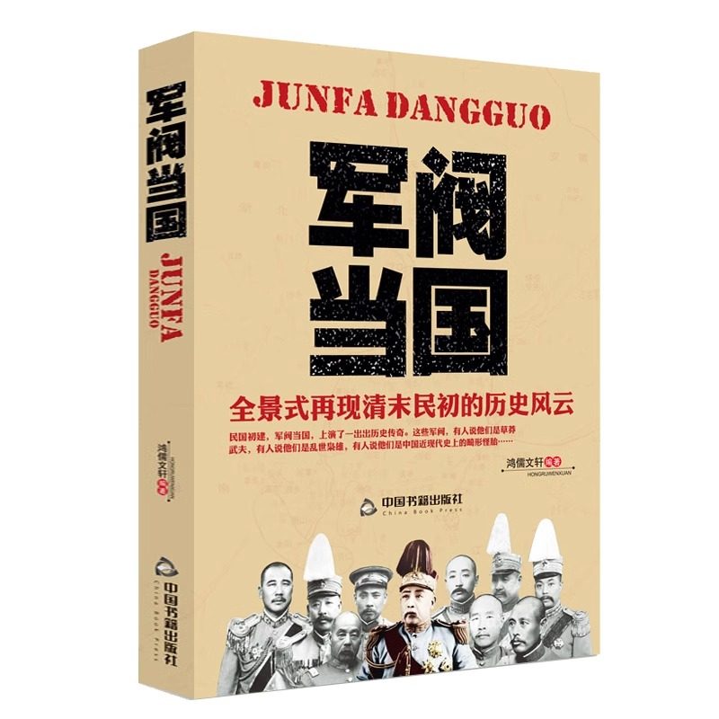 军阀当国全书正版书籍 历史人物再现清末民初的军政风云北洋时期袁世凯传段祺瑞冯国璋吴佩孚张作霖大传等中国近现代历史人物传 - 实物图