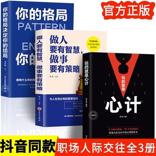 全3册 结局 就是心计 做人要有智慧做事要有策略 格局决定你 玩 你 人际交往心理学职场人生心机谋略城府书籍与谋略腹黑策略