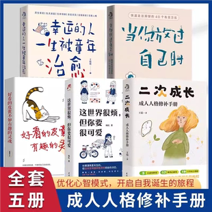 二次成长心理学正版书籍成人人格修补手册幸福的人一生被童年治愈 当你放过自己时允许一切发生 这个世界很烦但你要很可爱认同自己