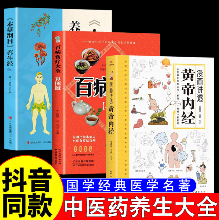 漫画讲透黄帝内经 百病食疗 本草纲...