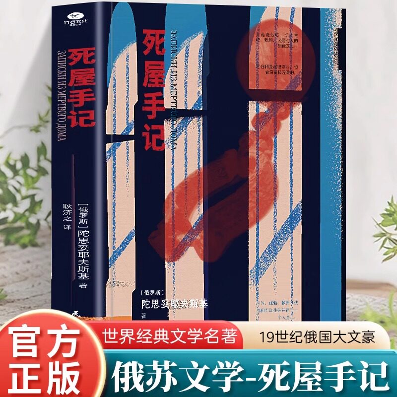 死屋手记正版 俄罗斯文学外国小说故事世界名著 俄国农奴制改革时期沙俄牢狱生活 大型报告文学长篇纪实小说排行榜畅销书 - 实物图