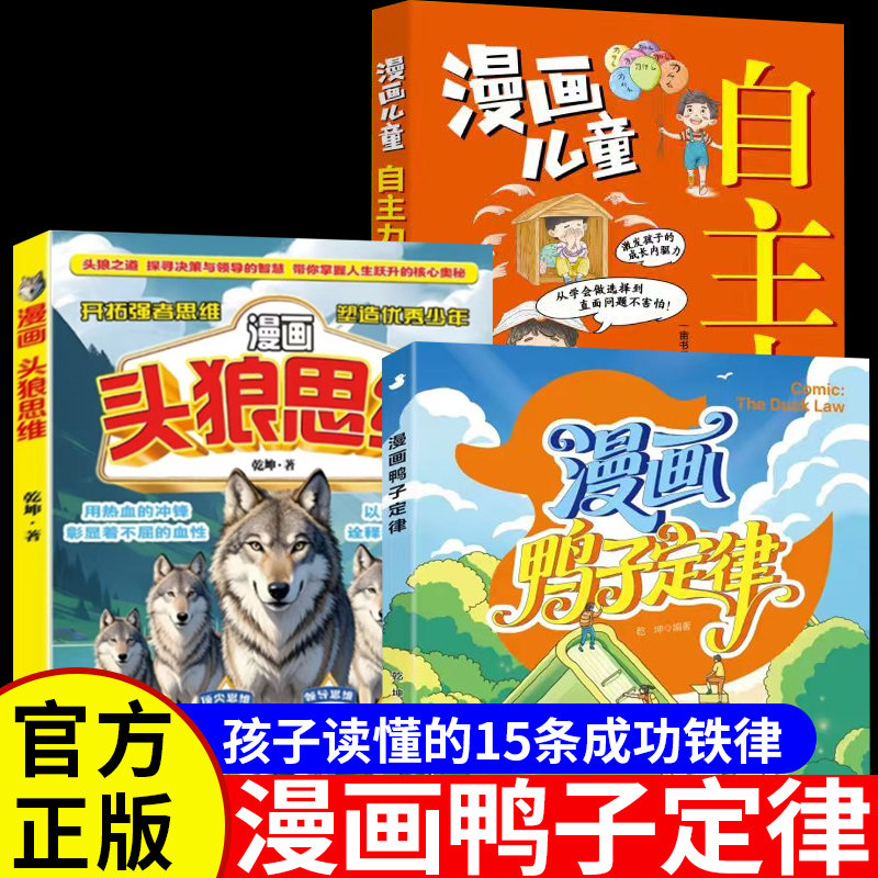 漫画鸭子定律正版书籍头狼思维