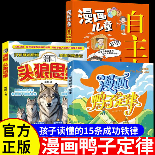 漫画鸭子定律正版书籍头狼思维