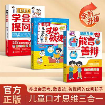 漫画儿童才思敏捷正版书能言善辩