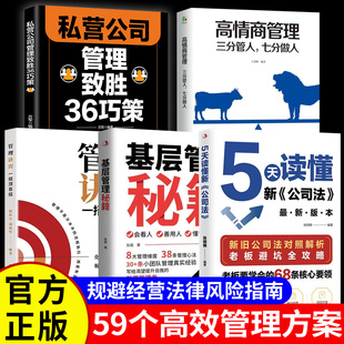 5天读懂新公司法最新版本正版书籍管理诀窍一招顶百招基层管理秘籍私营公司管理致胜36巧策高情商管理三分管人七分做人畅销排行榜