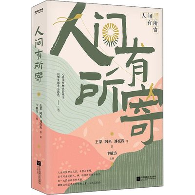 人间有所寄 王蒙阿来刘亮程等46位当代作家散文集 近代随笔现代经典文学作品集中小学生课外阅读书籍