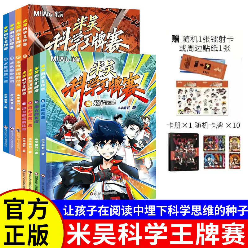 米吴科学王牌赛全套八册正版书籍周边贴纸随机卡片限量赠送第一辑+第二辑少儿物理化学启蒙书儿童百科全书绘本畅销书排行榜
