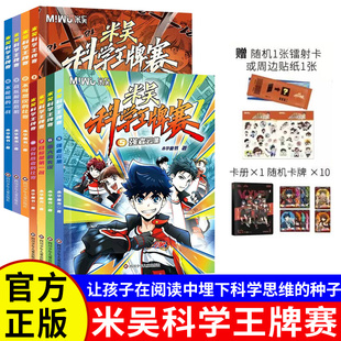 米吴科学王牌赛全套八册正版书籍周边贴纸随机卡片限量赠送第一辑+第二辑少儿物理化学启蒙书儿童百科全书绘本畅销书排行榜