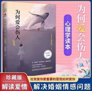 为何爱会伤人正版书籍 武志红原著 珍藏版  解决婚恋难题心理学读本 励志与成功心理学书籍 情商家教理论 家庭教育婚姻情感问题