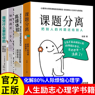 课题分离把别人的问题还给别人正版书籍高峰体验活出创造价值的好状态我凭什么要听你的用心理学明确界限如何离开一个人畅销排行榜