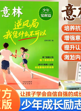 意林逆风局我凭什么不可以少年觉醒篇正版书籍意林心励志成长卷筑梦青春重塑蜕变何以为青春意林小励志敢行动梦想才生动畅销排行榜