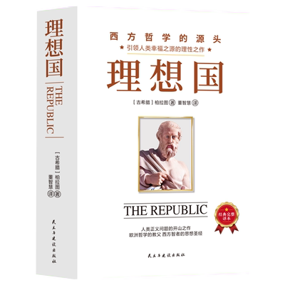 理想国全书正版书籍沉思录国富论