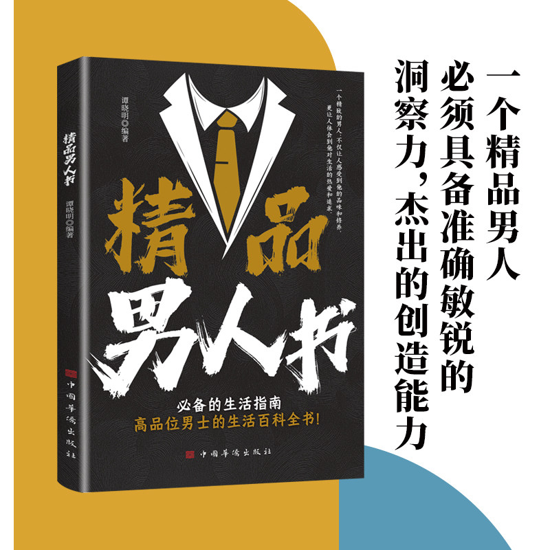 精品男人书正版书籍 准确敏锐的洞察力 杰出的创造能力 男人必备的生活指南 高品位男士的生活百科全书 成为高品质的男性正版书籍