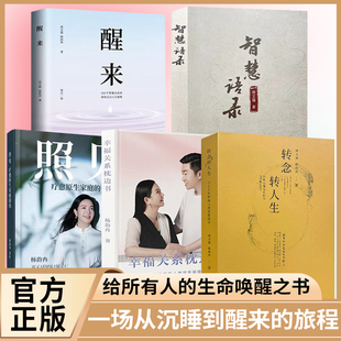 转念转人生正版 伤智慧语录畅销排行榜 书籍中国财商富爸爸周文强幸福传承导师杨韵冉夫妇新作醒来幸福关系枕边书照见疗愈原生家庭