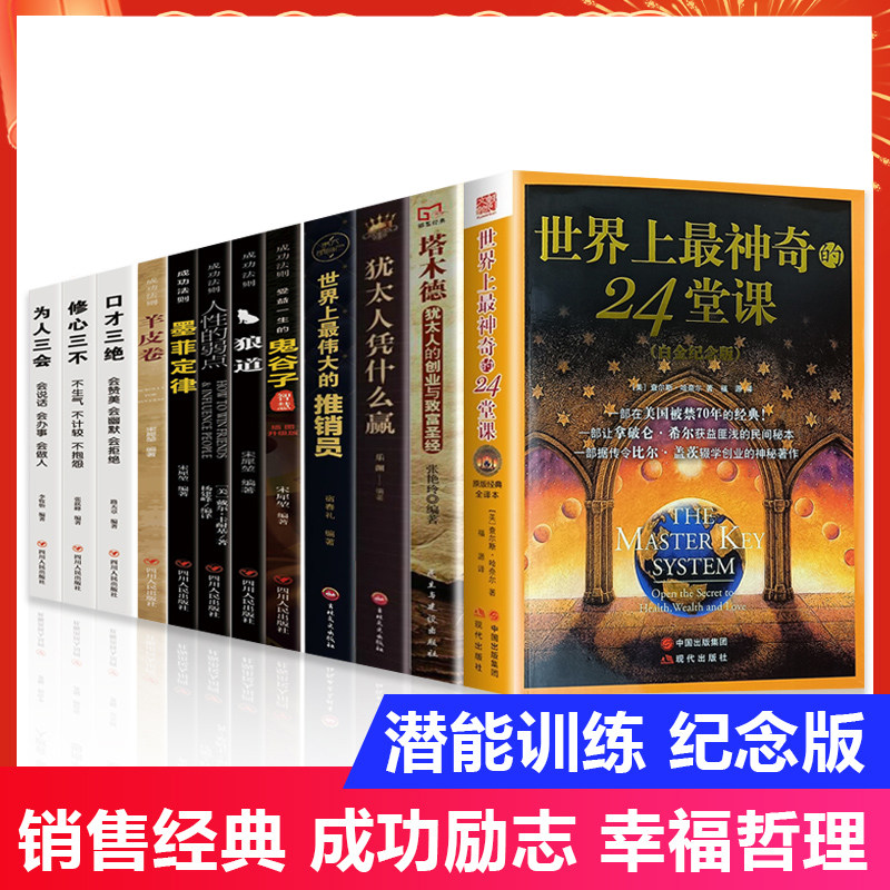 世界上最神奇的24堂课正版大全集全12册塔木德犹太人为什么赢世界上最伟大的推销员鬼谷子狼道人性的弱点墨菲定律羊皮卷口才三绝