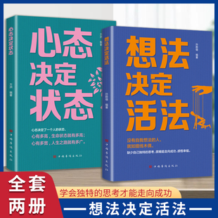 心态决定状态全书正版书籍 想法决定活法 以朴实的心态付出 以成熟的状态收获 监视不良心态找回最佳状态 心理学书籍