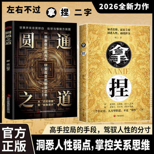圆通之道正版书籍拿捏高手控局