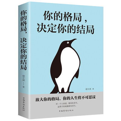 正版你的格局决定结局格局 思维决定出路全球各界成功人士都在遵循的格局秘密成功经管图书 提升自己社交提高情商心灵鸡汤成人必看