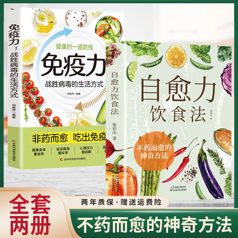 自愈力饮食法正版书籍自愈力免疫力战胜病毒的方式每天两周轻断食饮食术减糖生活素食大全中医调理营养健康保健养生畅销书排行榜