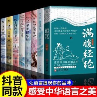 满腹经纶正版书籍人生一定要读的古典诗词飞花令里读诗词唐诗宋词枕上诗词中国诗词大会古诗词鉴赏赏析大全白话古诗词畅销书排行榜