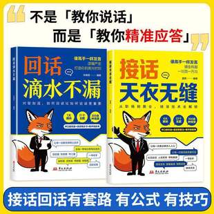 接话天衣无缝正版书籍回话滴水不漏对答如流接话破冰沟通有尺度回话有分寸回话有招好好接话职场社交高情商口才速成指南畅销排行榜