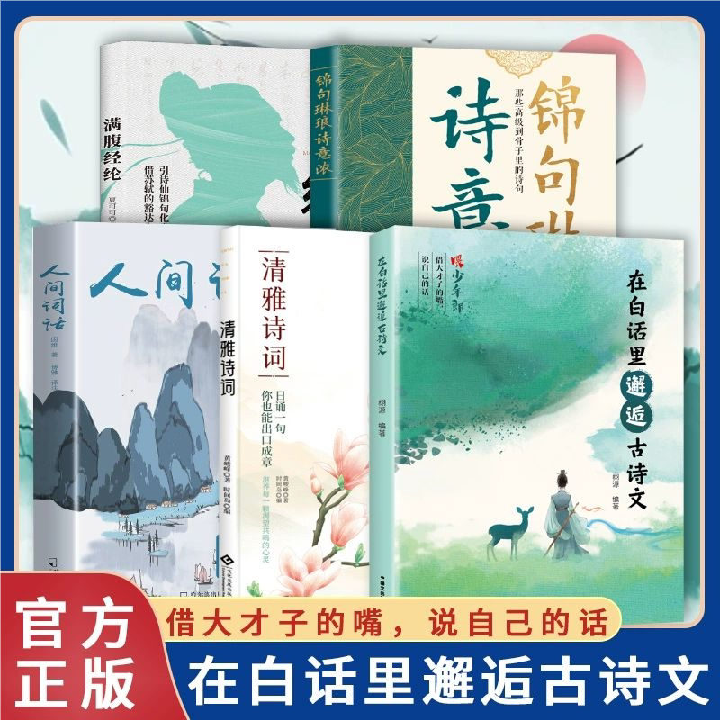 在白话里邂逅古诗词正版书籍满腹经纶锦句琳琅诗意浓清雅诗词人间词话提升文化内涵写作技巧和语言魅力的金句书籍畅销书排行榜