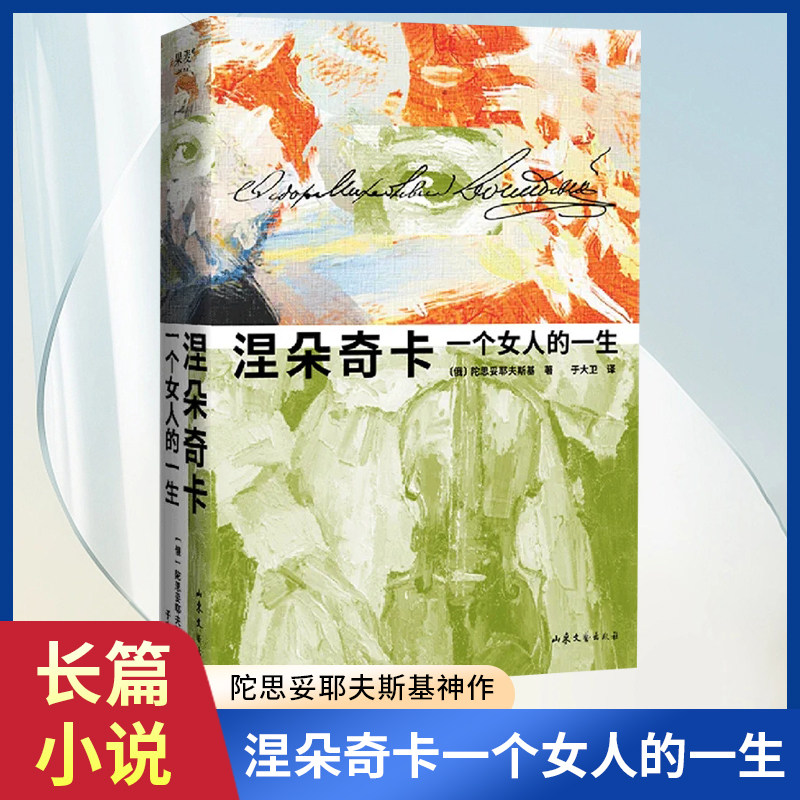 涅朵奇卡 一个女人的一生 陀思妥耶夫斯基 俄语直译 未删节全译本 世界名著 长篇小说 插图版使用感如何?