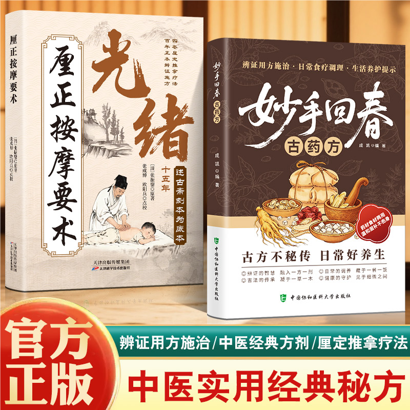 妙手回春古药方正版书籍厘正按摩要术梅花医案全国名老中医经典药方辨证用方日常食疗调理日常生活养护家庭健康宝典养生畅销排行榜
