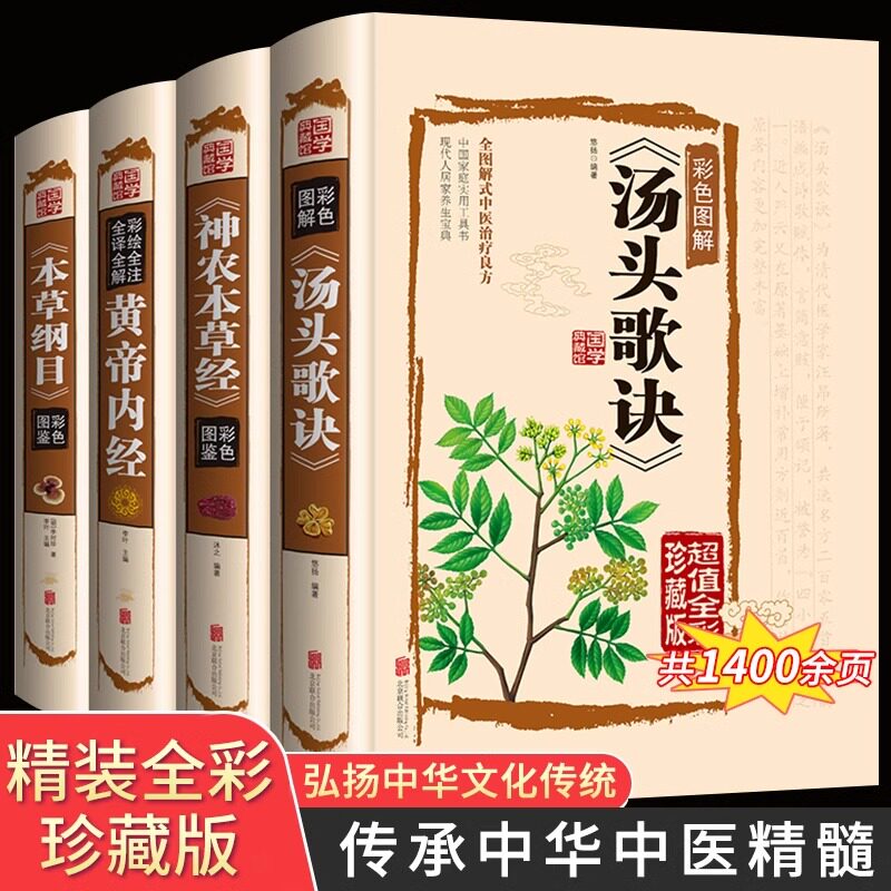 黄帝内经全套正版书籍原版本草纲目+神农本草经+汤头歌全4册彩图全注全解中医医学四大名著基础理论中药养生 汤头歌决