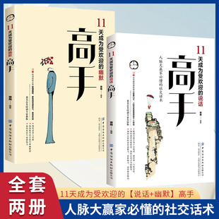 11天成为受欢迎说话高手全书全套正版书籍11天成为受欢迎幽默高手学会表达懂得沟通 幽默沟通学心理学 说话的分寸办事的尺度心里学