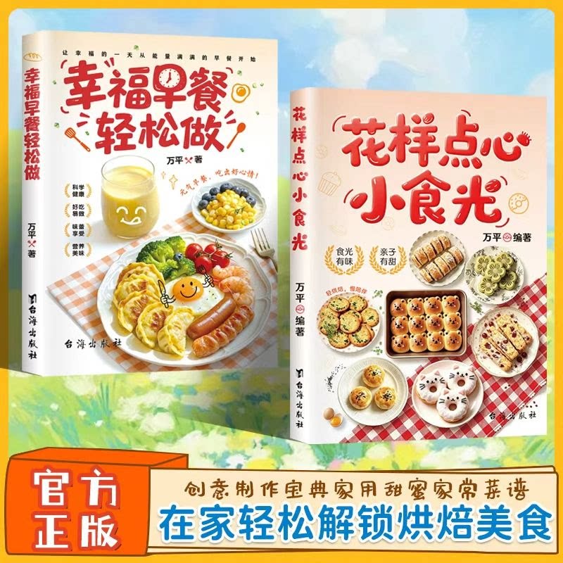 花样点心小食光正版书籍幸福早餐轻松做10分钟学做快手早餐好吃易做营养早餐家用家常菜谱烘焙创意科学健康美食美味宝典畅销排行榜