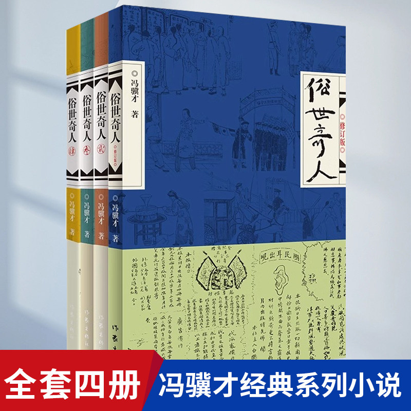 全4册俗世奇人冯骥才1+2+3+4