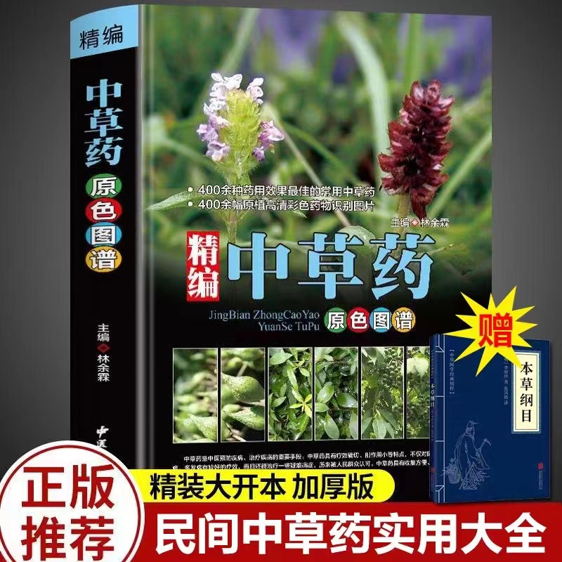 2册精编中草药原色图谱正版中国药典中草药全图鉴中国药材 中医书籍大全中药材医药 300余种常用中草药识别书 中医养生书籍电子版属于什么档次？